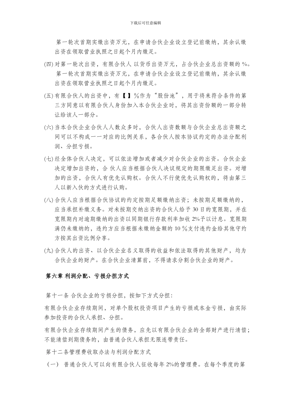 有限合伙企业有限合伙协议2024_第3页