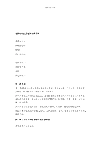 有限合伙企业有限合伙协议2024