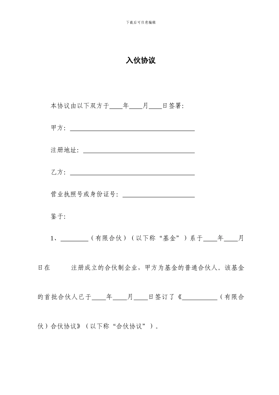 有限合伙入伙协议_第1页
