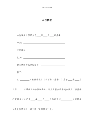 有限合伙入伙协议