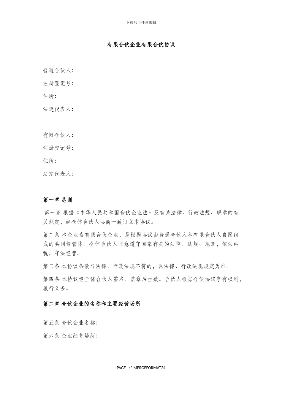 有限合伙企业有限合伙协议2024_第1页