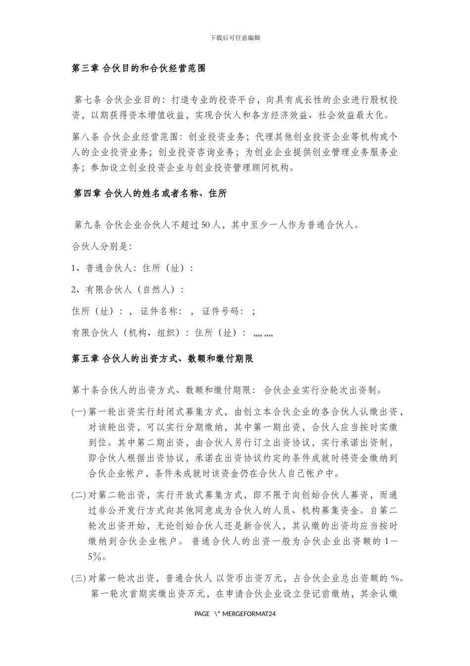 有限合伙企业有限合伙协议2024_第2页