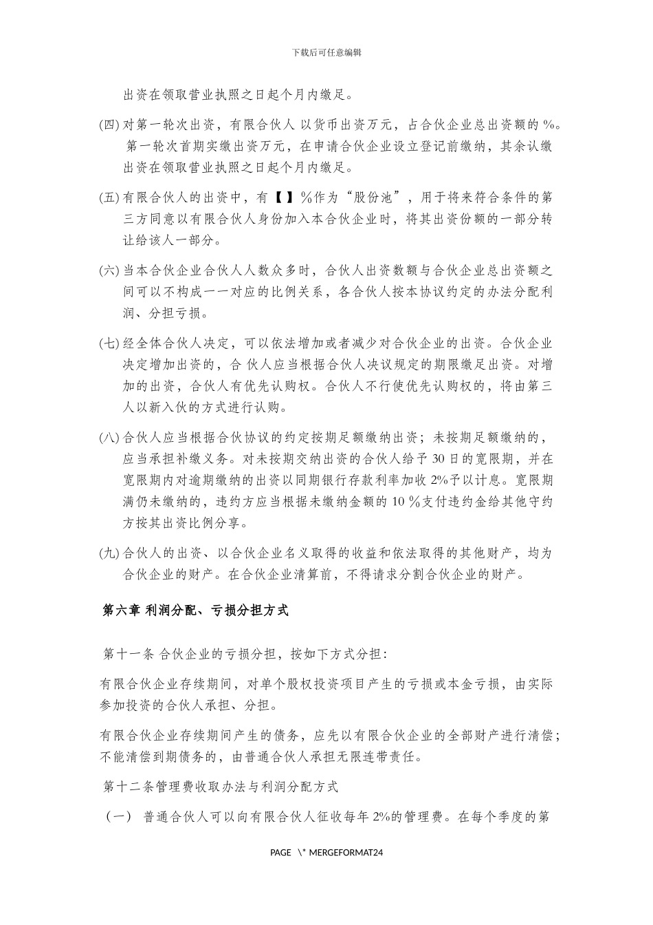 有限合伙企业有限合伙协议2024_第3页