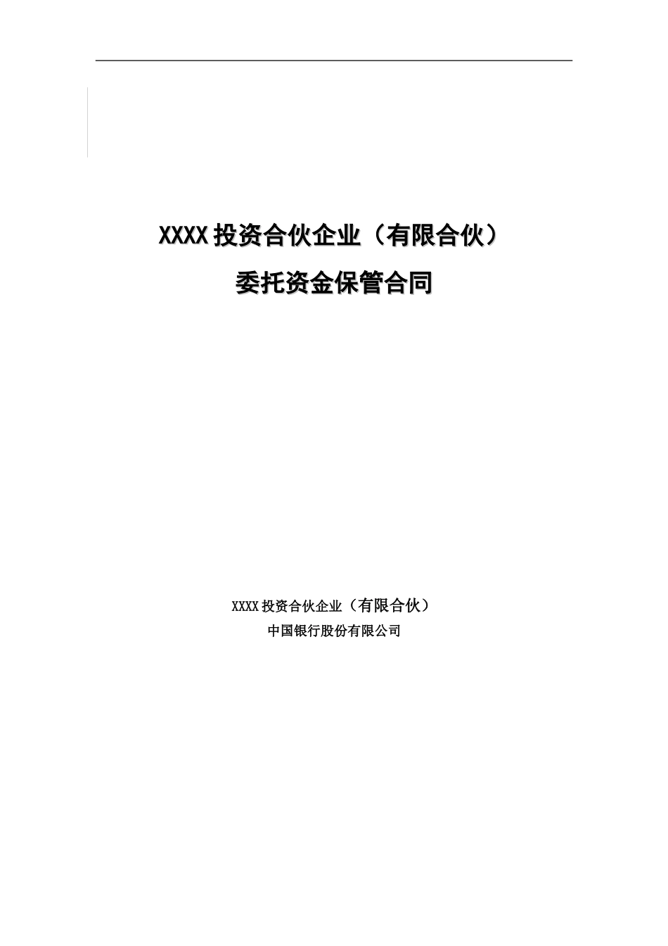 有限合伙制私募证券投资基金保管合同_第1页
