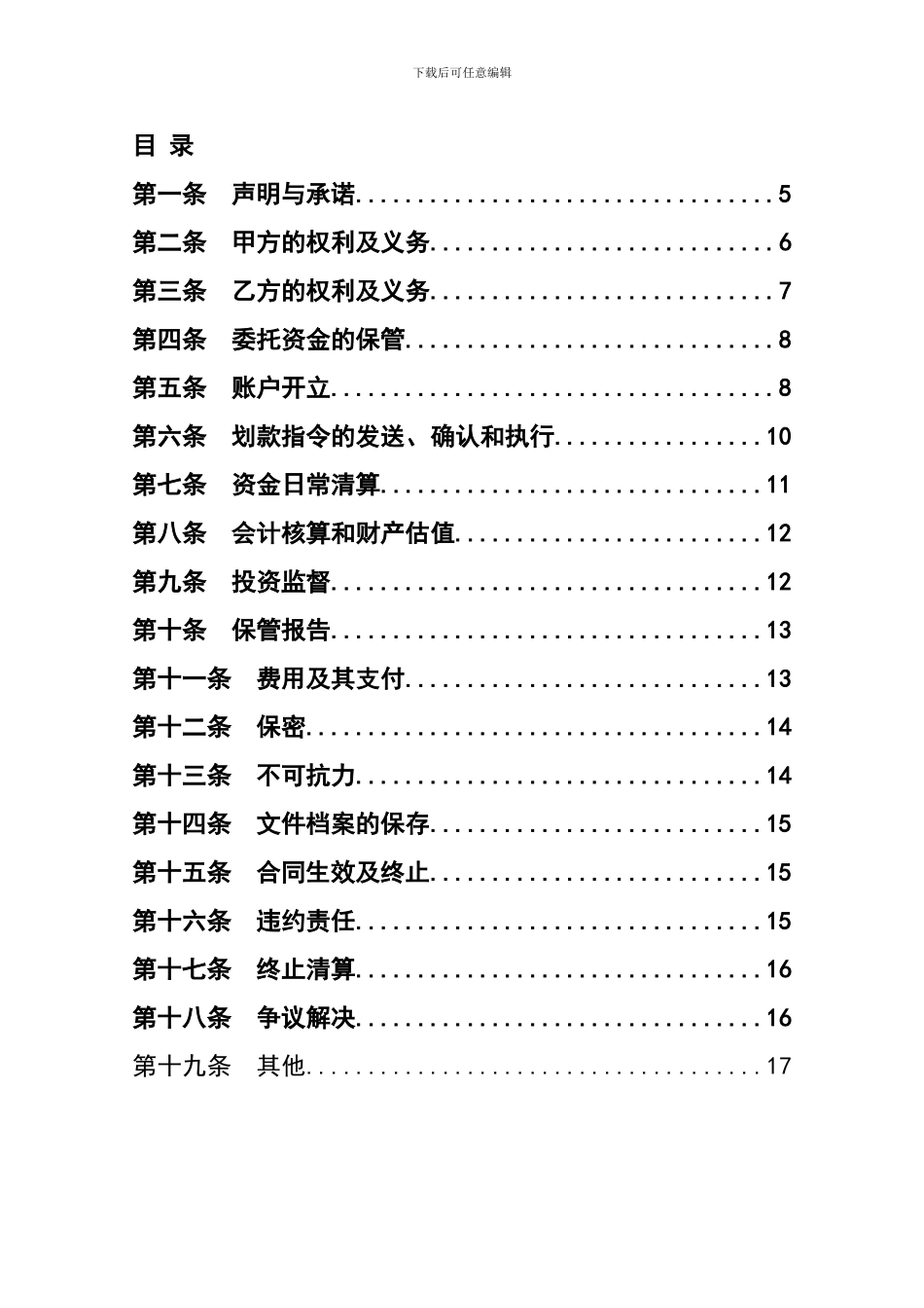 有限合伙制私募证券投资基金保管合同_第2页
