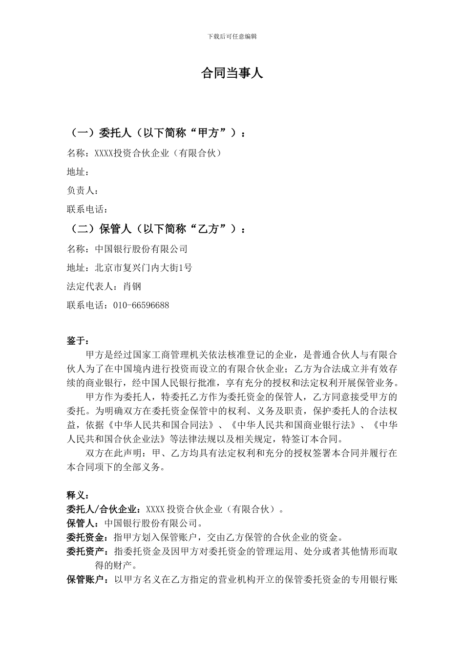 有限合伙制私募证券投资基金保管合同_第3页