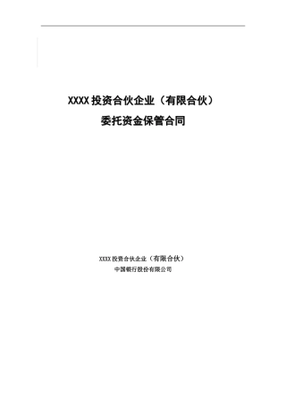 有限合伙制私募证券投资基金保管合同