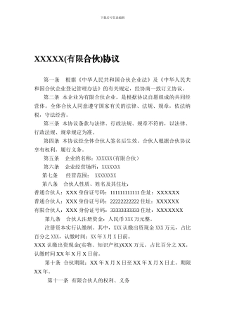 有限合伙协议(工商局注册用)