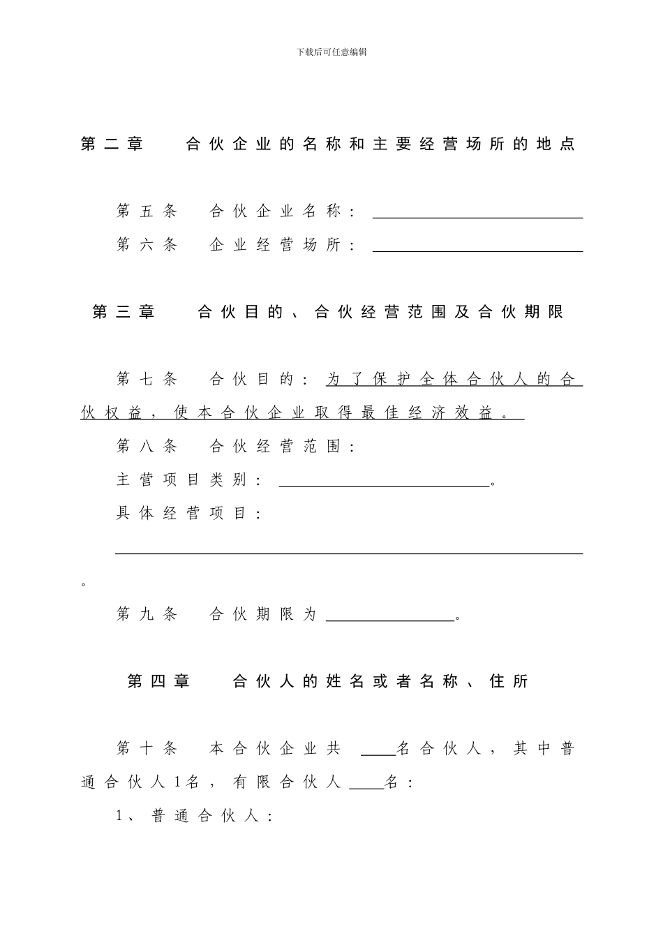 有限合伙协议(工商版本)_第2页