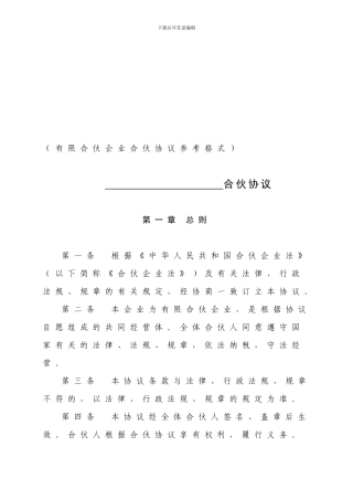 有限合伙协议(工商版本)