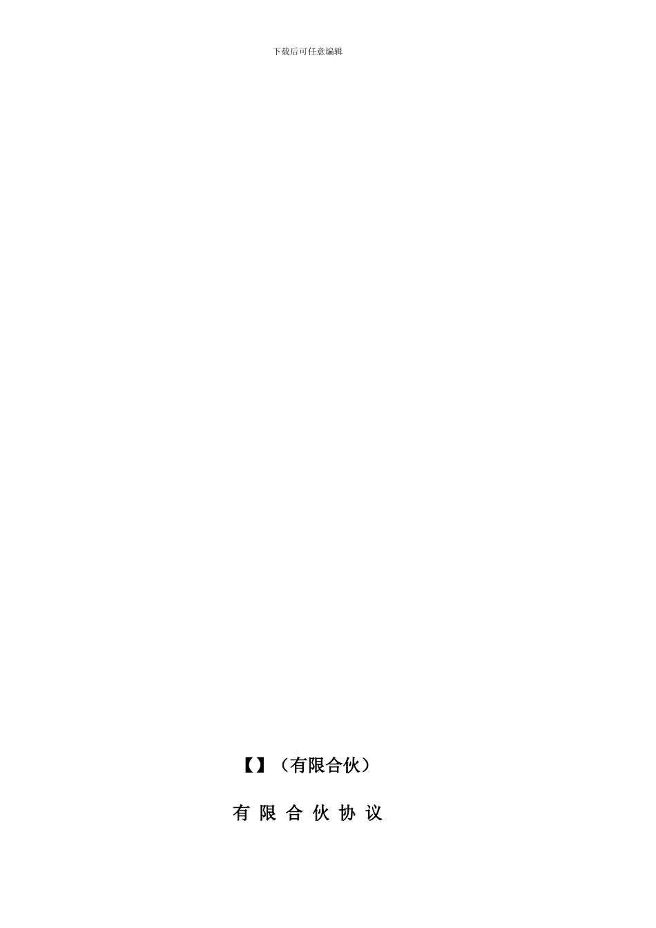 有限合伙协议(标准版本1)_第1页