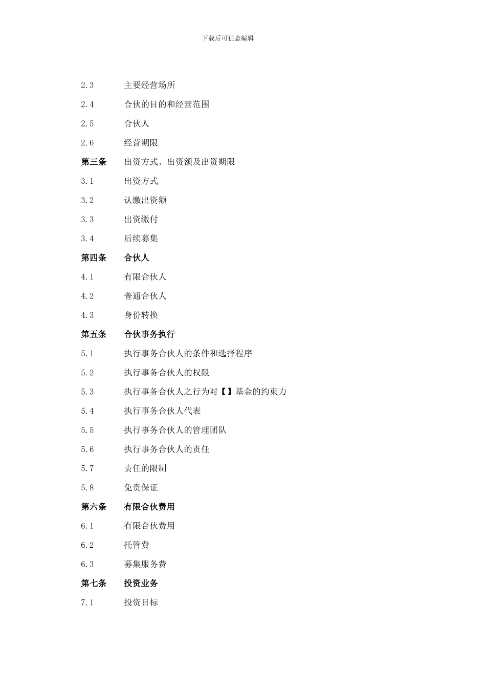 有限合伙协议(标准版本1)_第3页