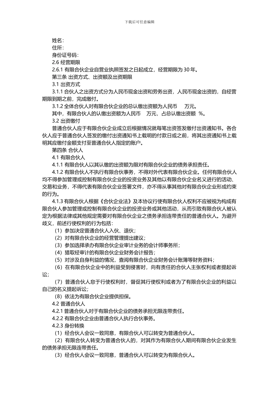 有限合伙协议(范本完整版)_第2页