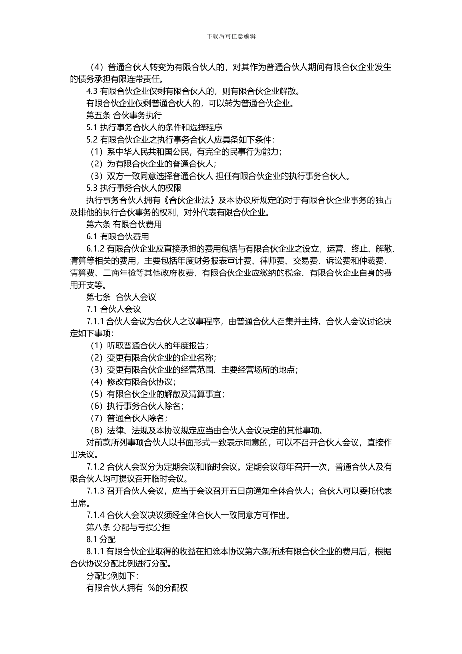 有限合伙协议(范本完整版)_第3页