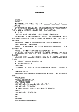 有限合伙协议(范本完整版)