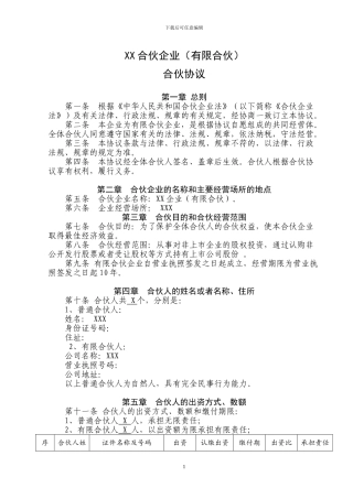 有限合伙协议(简版)模板