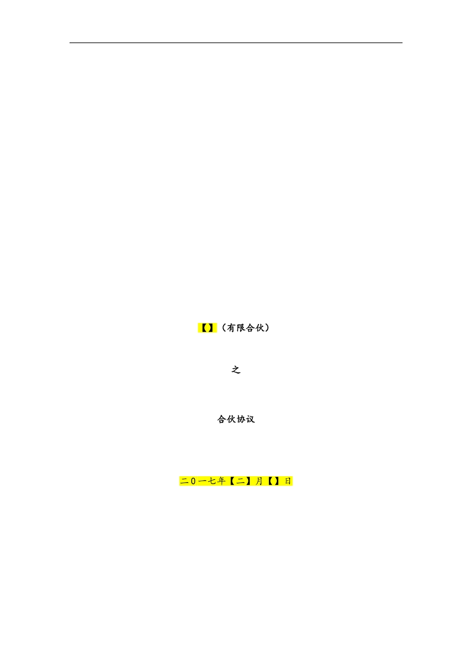 有限合伙协议范本(已排版)_第1页