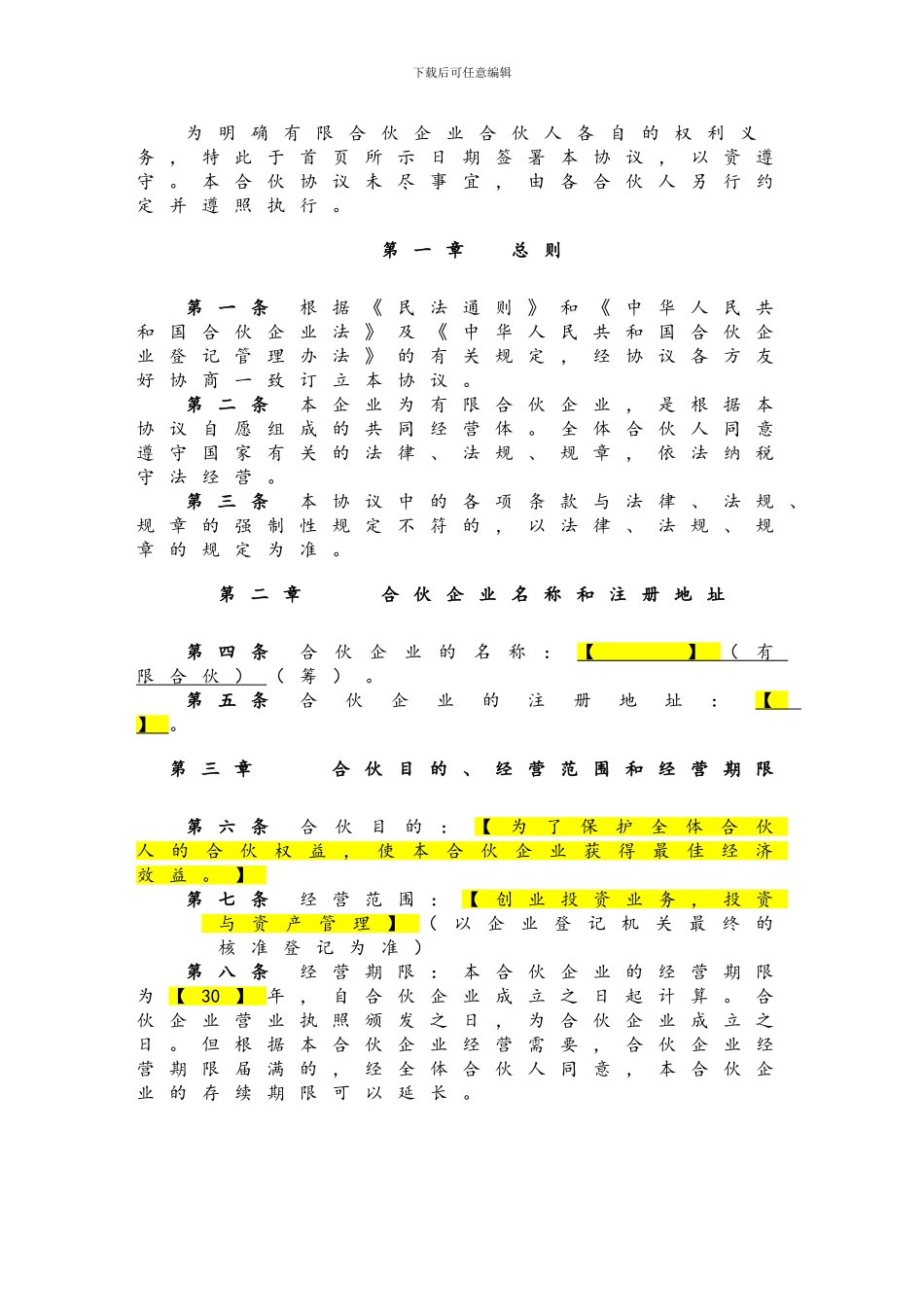 有限合伙协议范本(已排版)_第2页