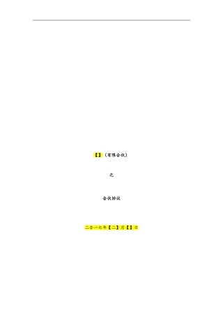 有限合伙协议范本(已排版)