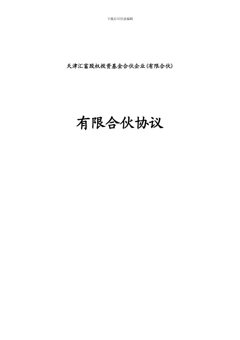 有限合伙协议模板_第2页