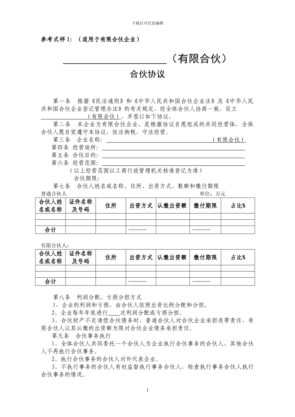 有限合伙协议范本_第1页