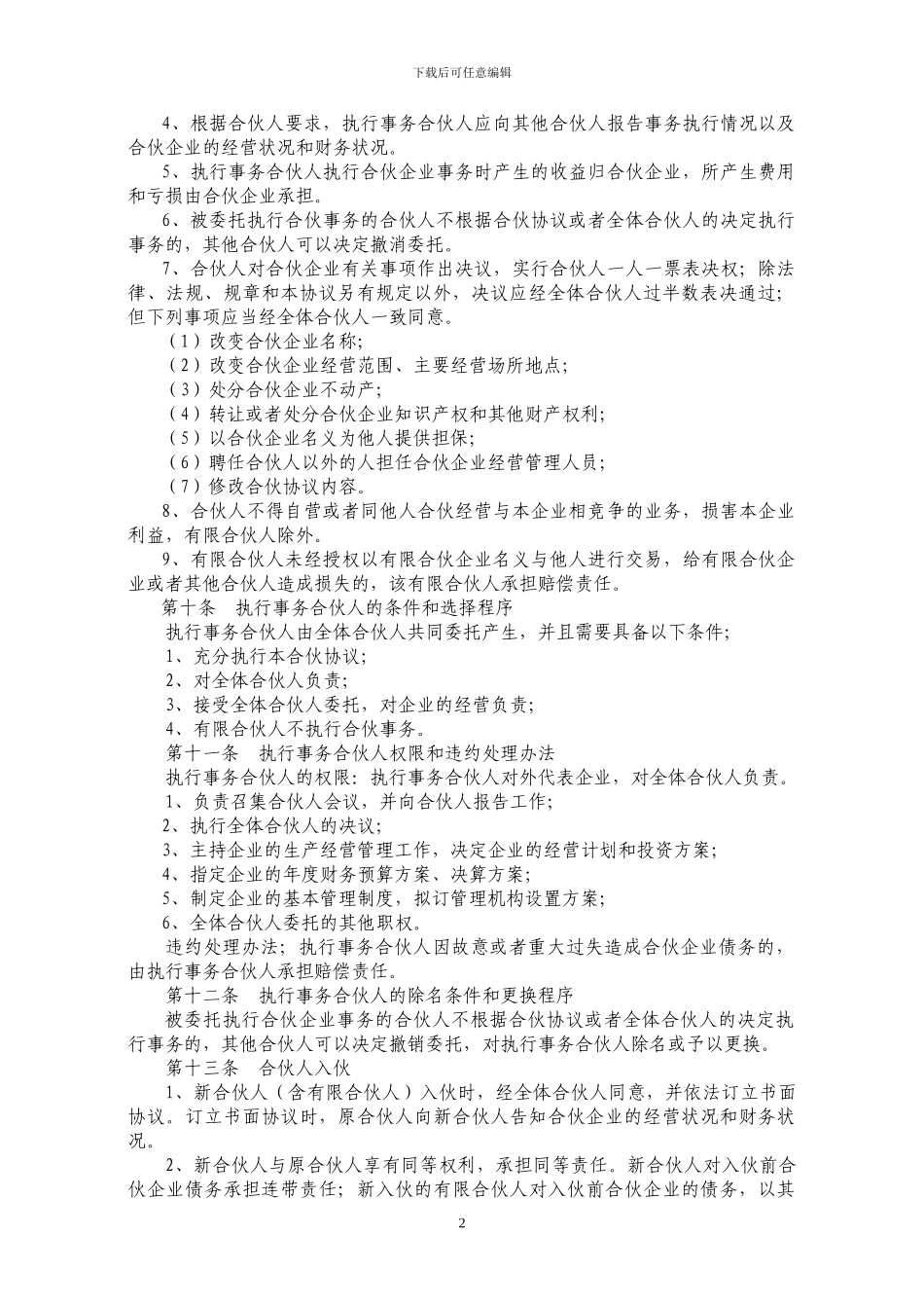 有限合伙协议范本_第2页