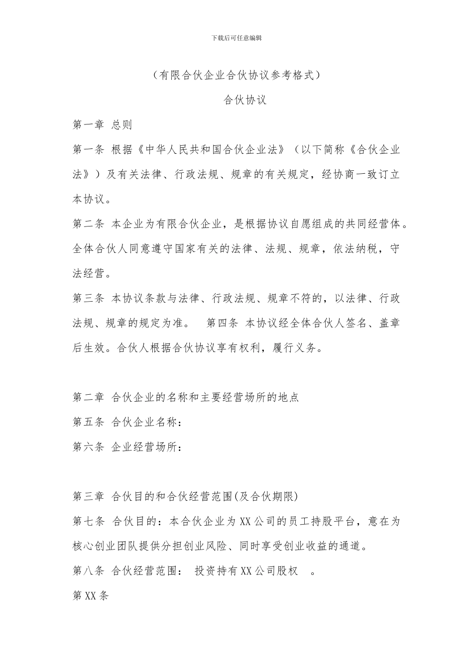 有限合伙协议范本_第1页