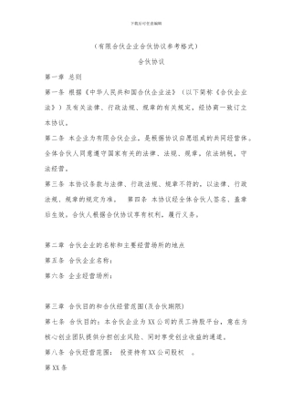 有限合伙协议范本