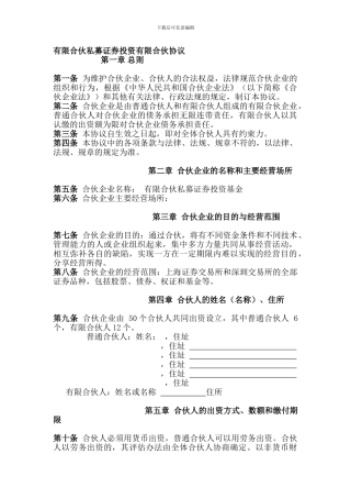 有限合伙私募证券投资有限合伙协议