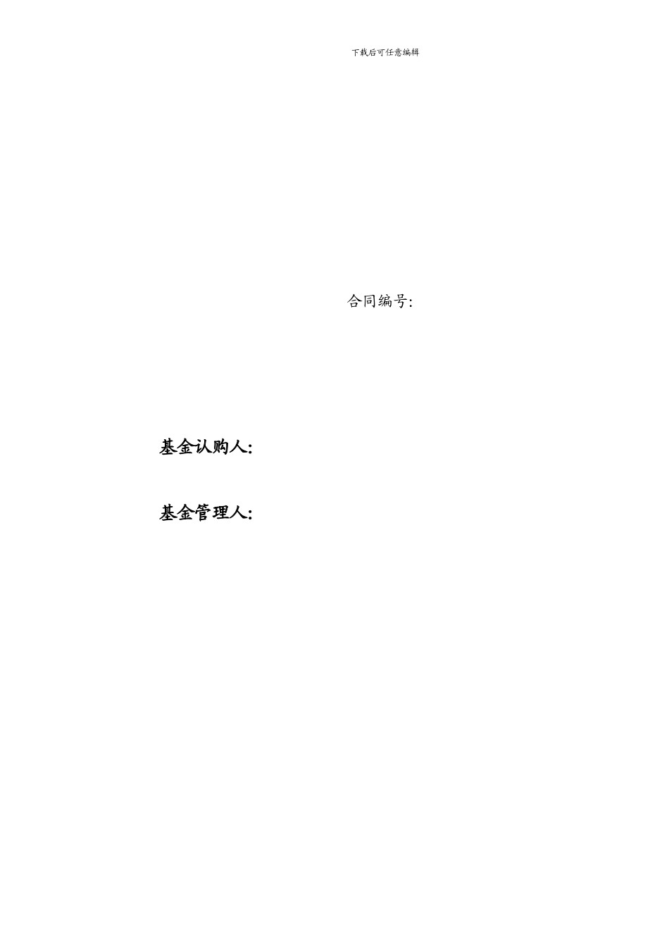 有限合伙基金认购合同.doc_第2页