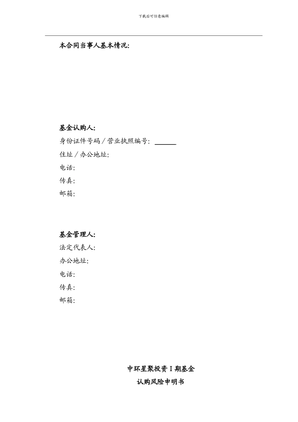 有限合伙基金认购合同.doc_第3页