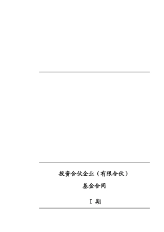 有限合伙基金认购合同.doc