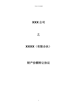 有限合伙财产份额转让协议