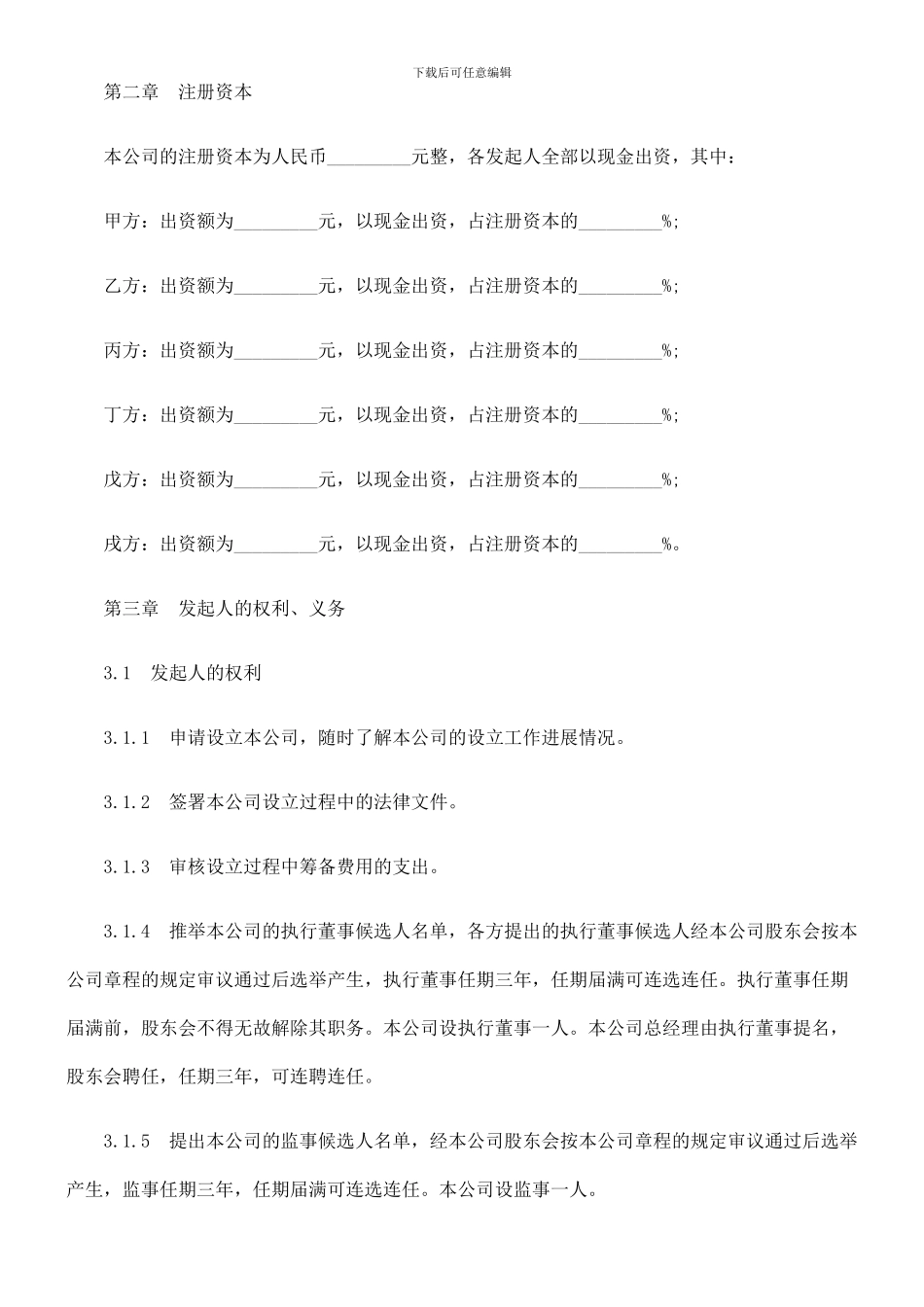 有限责任公司发起人协议_第2页