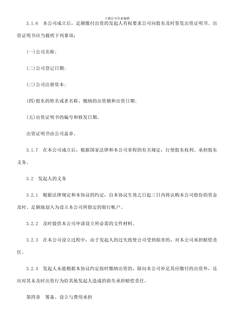 有限责任公司发起人协议_第3页