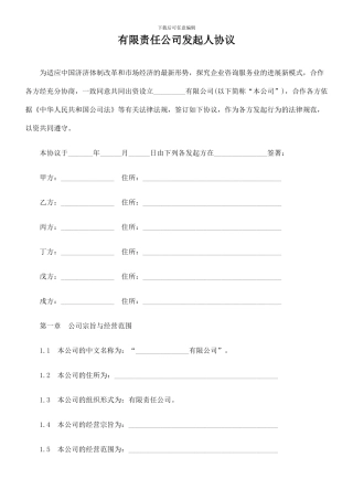 有限责任公司发起人协议