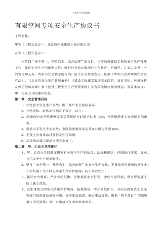 有限空间安全协议书