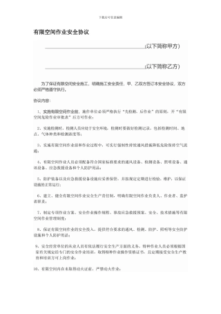 有限空间作业安全协议