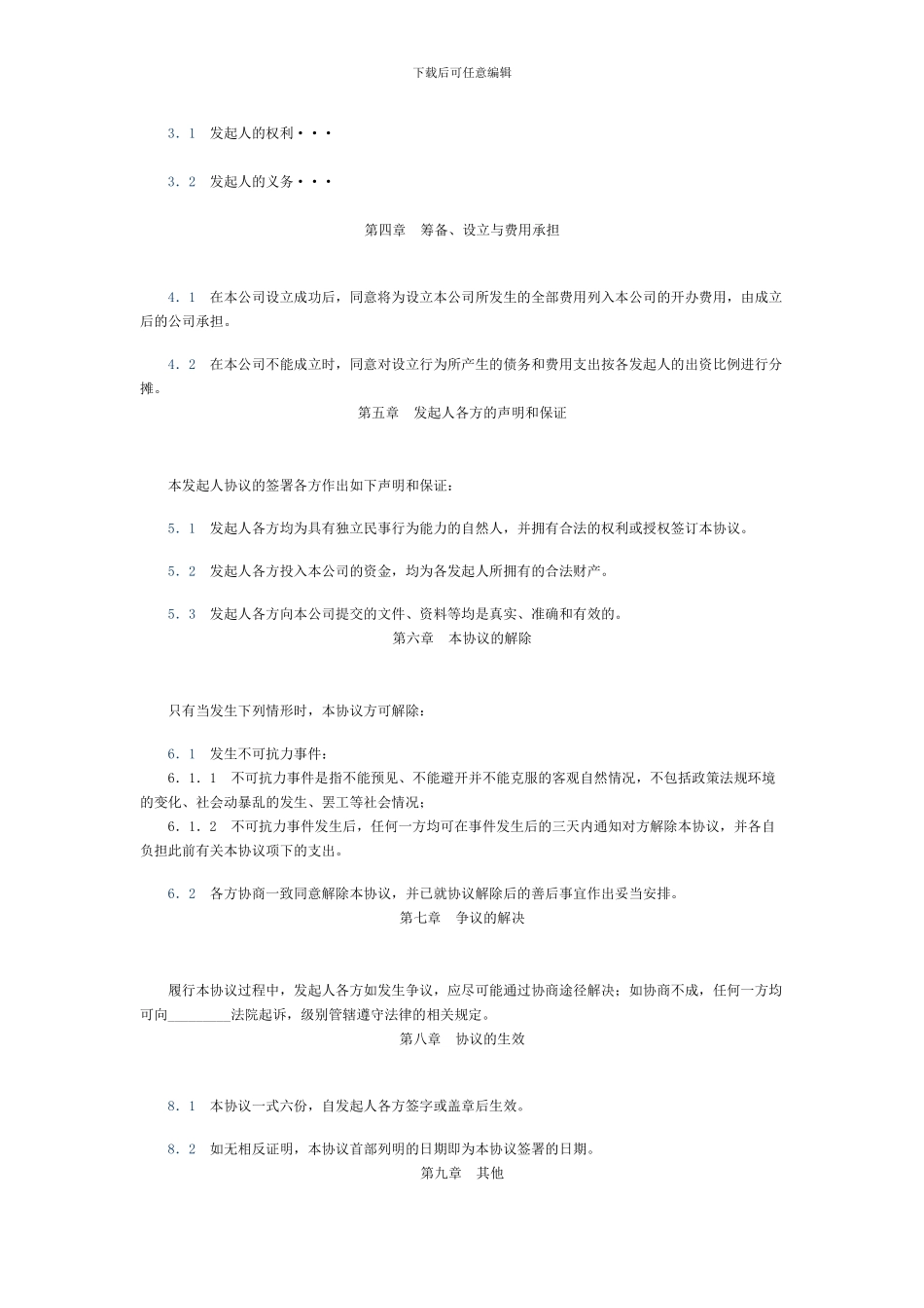 有限责任公司发起人协议书_第2页