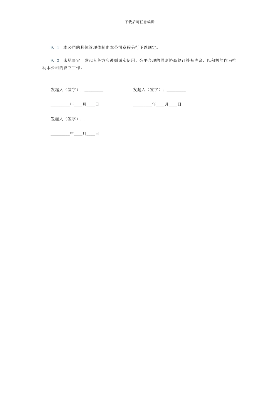 有限责任公司发起人协议书_第3页