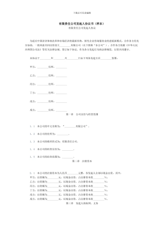 有限责任公司发起人协议书