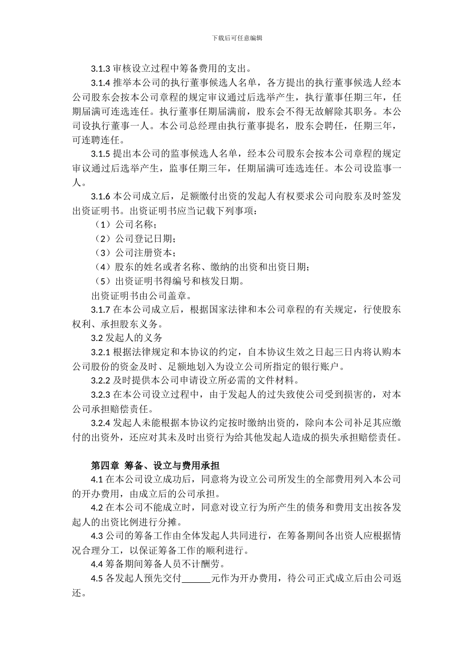 有限责任公司发起人协议书_第2页