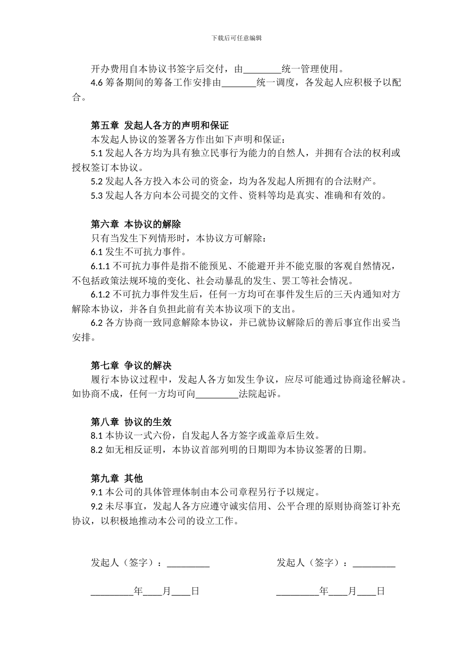 有限责任公司发起人协议书_第3页