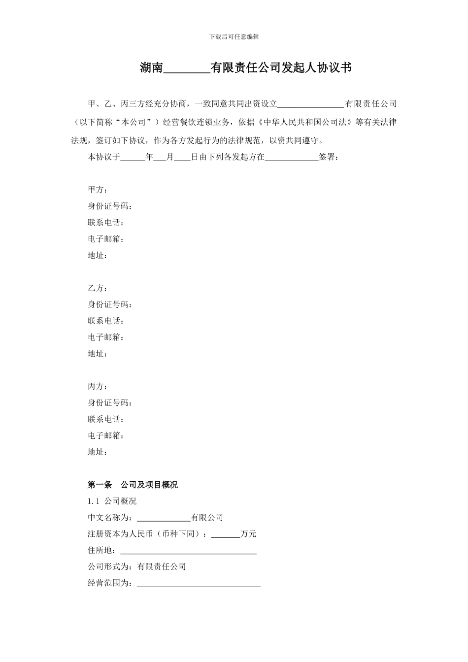 有限责任公司发起人协议书12_第1页