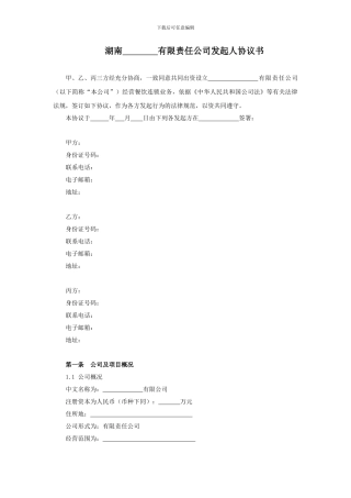 有限责任公司发起人协议书12