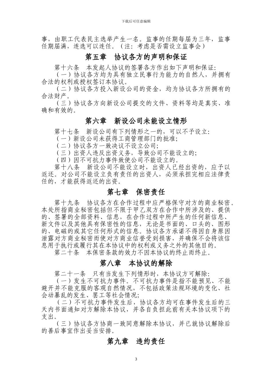 有限责任公司发起人设立公司协议书_第3页