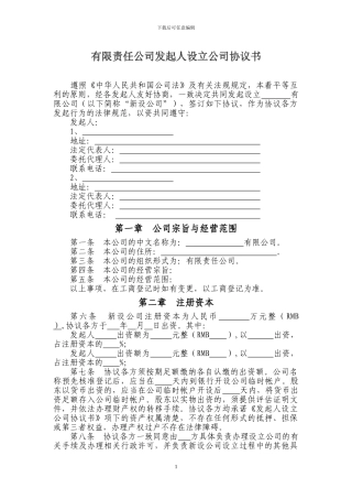 有限责任公司发起人设立公司协议书