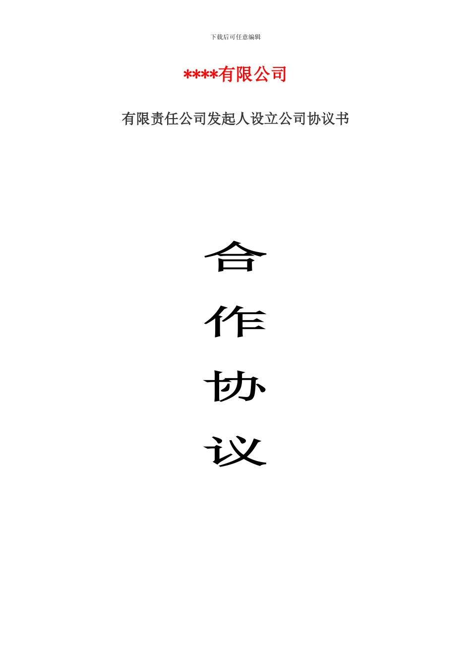 有限责任公司发起人设立公司协议书---2024_第1页