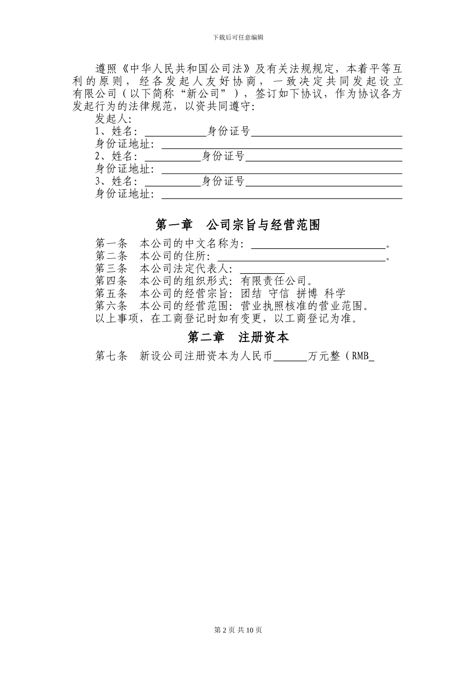 有限责任公司发起人设立公司协议书---2024_第3页