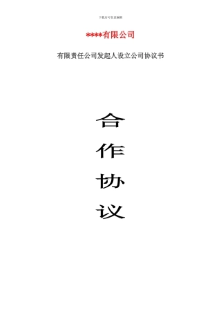 有限责任公司发起人设立公司协议书---2024